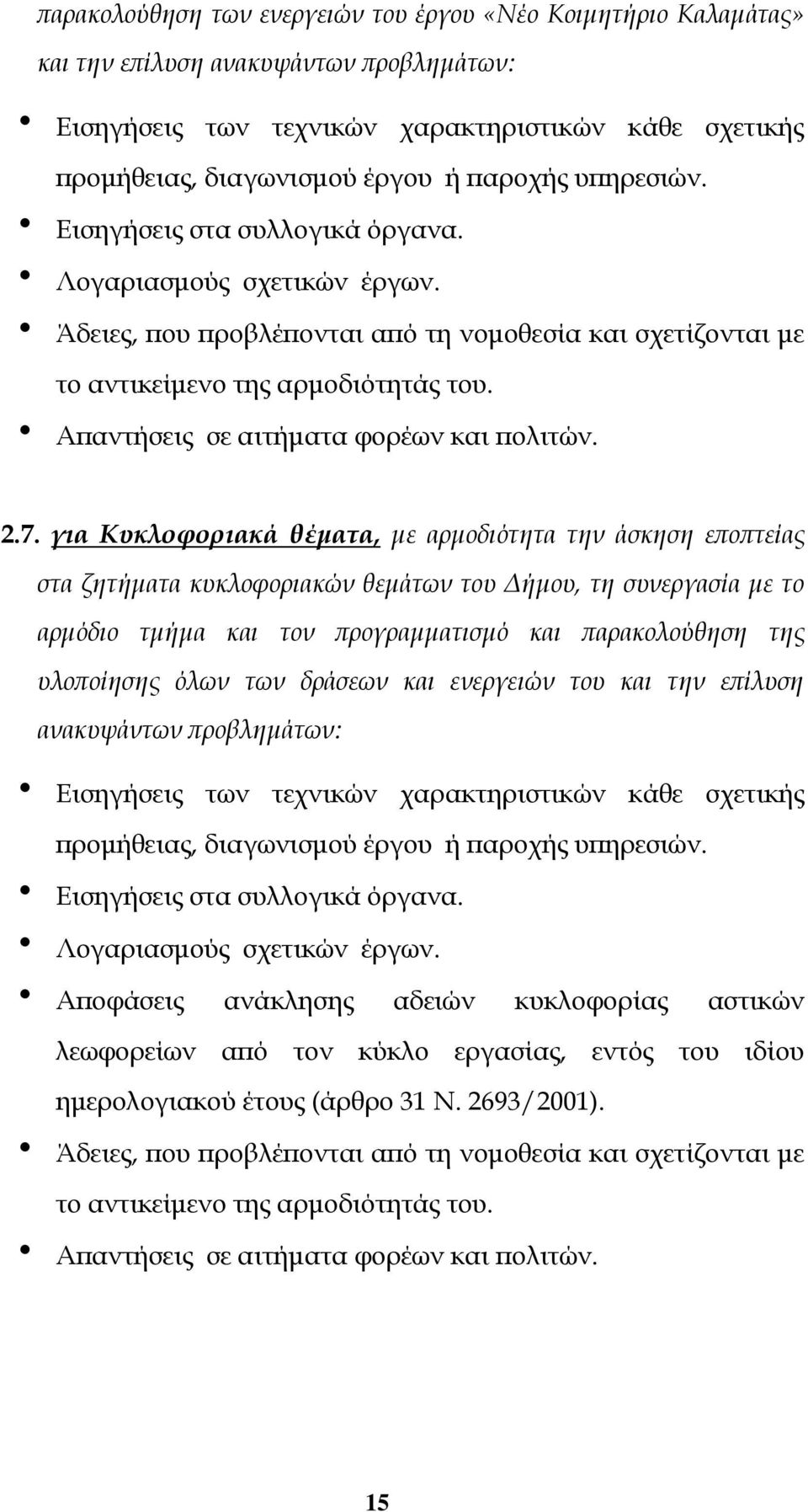 Απαντήσεις σε αιτήματα φορέων και πολιτών. 2.7.