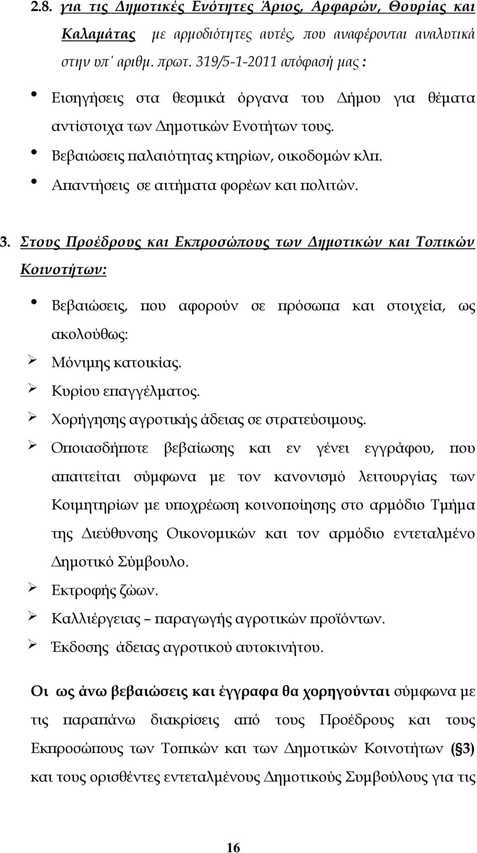 Απαντήσεις σε αιτήματα φορέων και πολιτών. 3. Στους Προέδρους και Εκπροσώπους των Δημοτικών και Τοπικών Κοινοτήτων: Βεβαιώσεις, που αφορούν σε πρόσωπα και στοιχεία, ως ακολούθως: Μόνιμης κατοικίας.