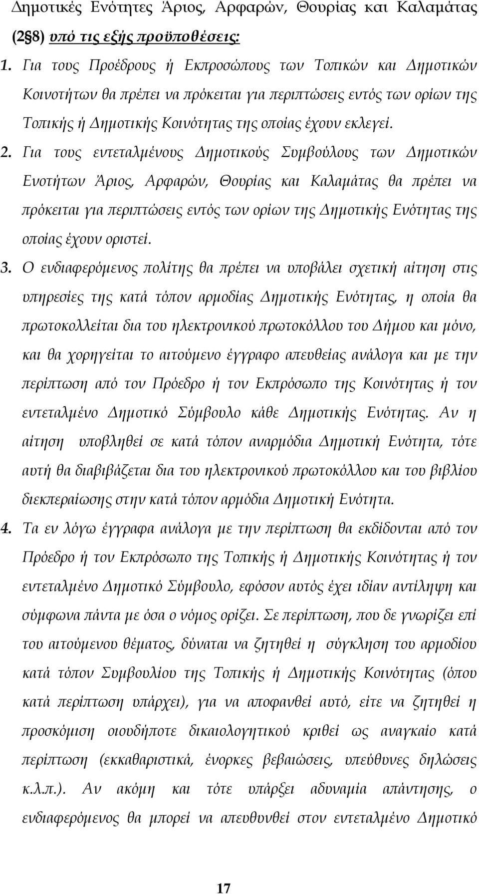 Για τους εντεταλμένους Δημοτικούς Συμβούλους των Δημοτικών Ενοτήτων Άριος, Αρφαρών, Θουρίας και Καλαμάτας θα πρέπει να πρόκειται για περιπτώσεις εντός των ορίων της Δημοτικής Ενότητας της οποίας