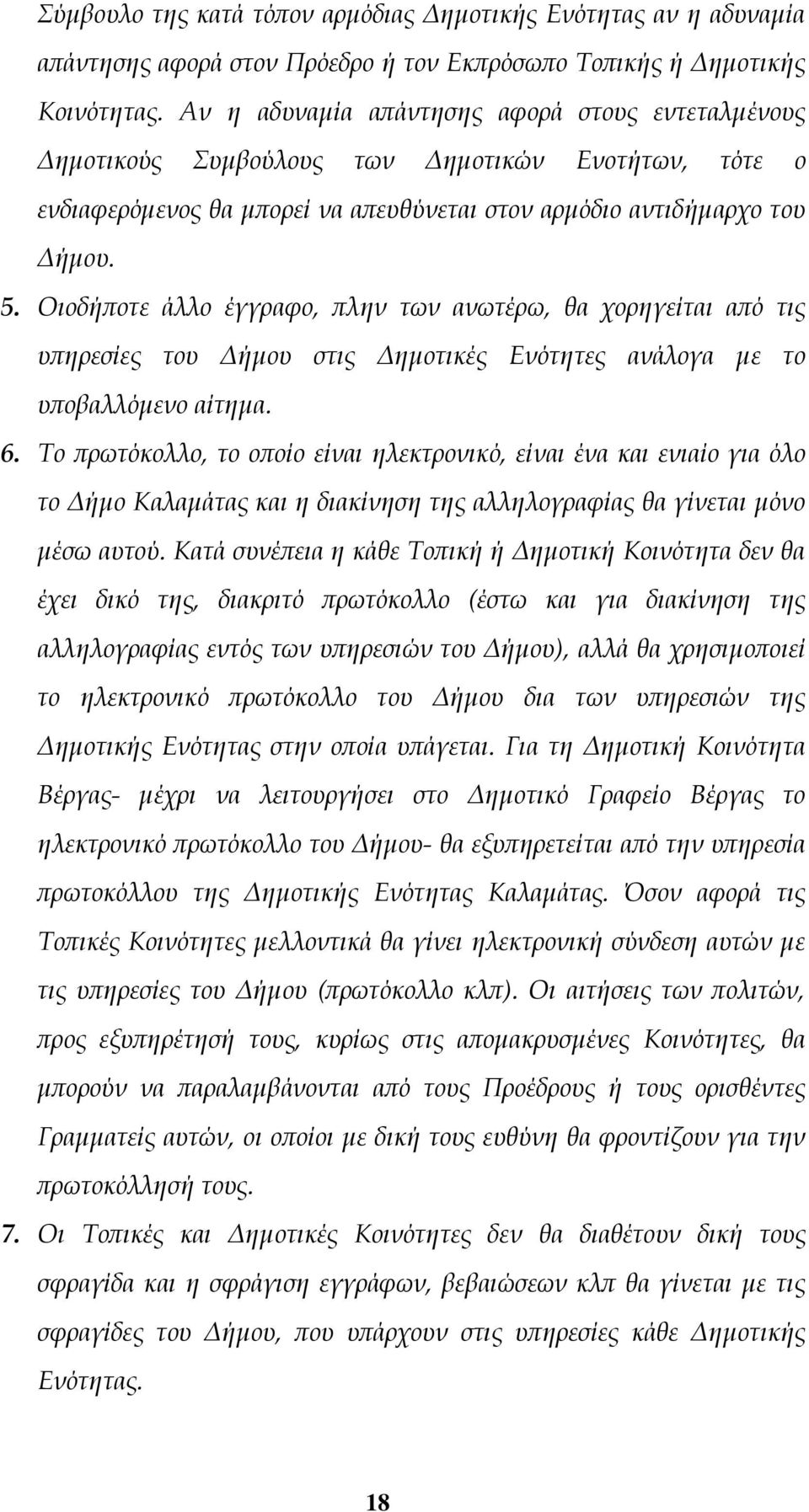 Οιοδήποτε άλλο έγγραφο, πλην των ανωτέρω, θα χορηγείται από τις υπηρεσίες του Δήμου στις Δημοτικές Ενότητες ανάλογα με το υποβαλλόμενο αίτημα.