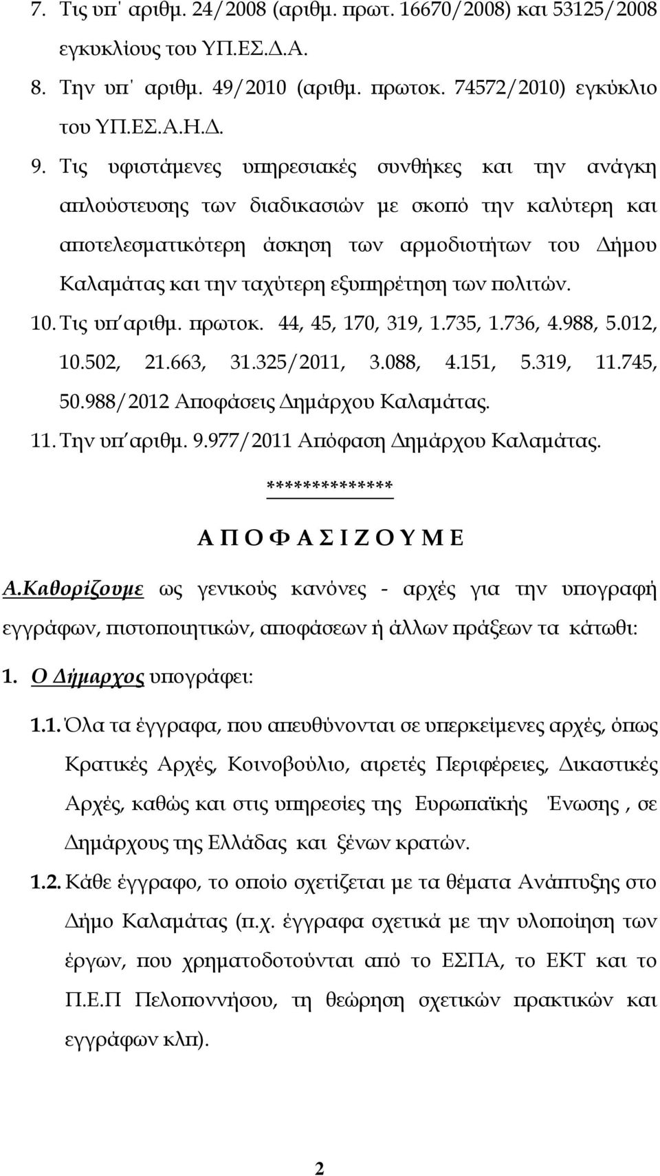 των πολιτών. 10. Τις υπ αριθμ. πρωτοκ. 44, 45, 170, 319, 1.735, 1.736, 4.988, 5.012, 10.502, 21.663, 31.325/2011, 3.088, 4.151, 5.319, 11.745, 50.988/2012 Αποφάσεις Δημάρχου Καλαμάτας. 11. Την υπ αριθμ.