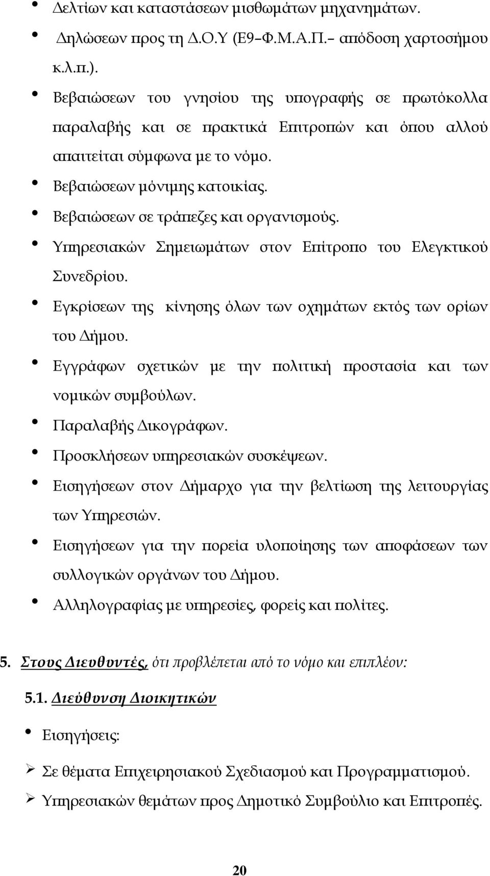 Βεβαιώσεων σε τράπεζες και οργανισμούς. Υπηρεσιακών Σημειωμάτων στον Επίτροπο του Ελεγκτικού Συνεδρίου. Εγκρίσεων της κίνησης όλων των οχημάτων εκτός των ορίων του Δήμου.