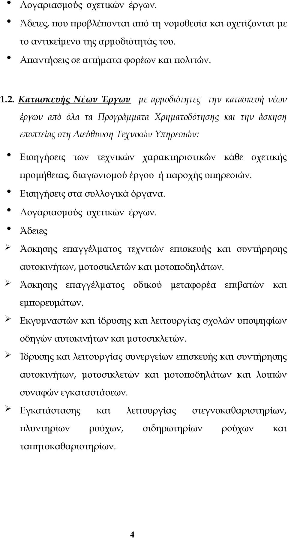 κάθε σχετικής προμήθειας, διαγωνισμού έργου ή παροχής υπηρεσιών. Εισηγήσεις στα συλλογικά όργανα. Λογαριασμούς σχετικών έργων.