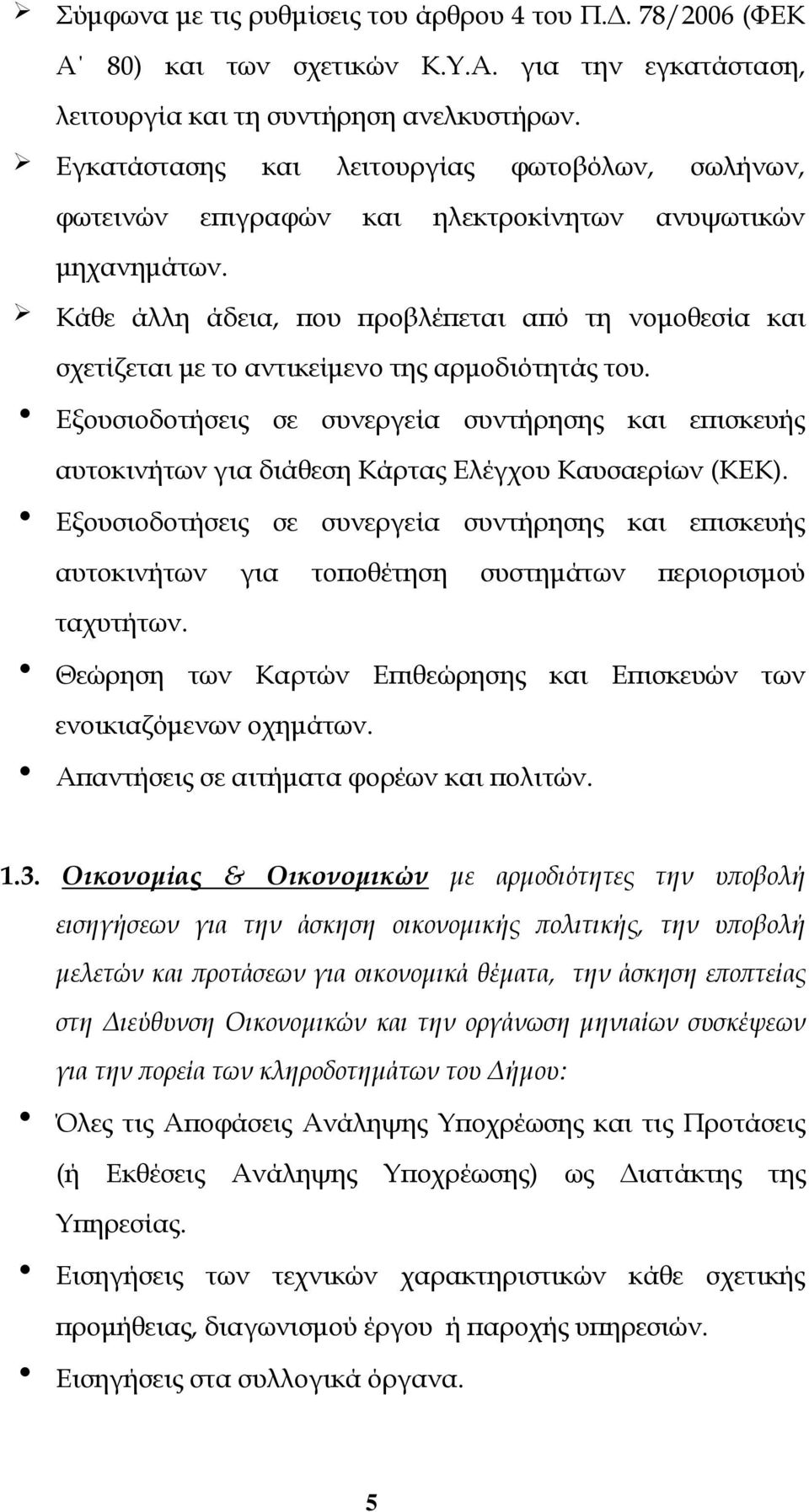 Κάθε άλλη άδεια, που προβλέπεται από τη νομοθεσία και σχετίζεται με το αντικείμενο της αρμοδιότητάς του.