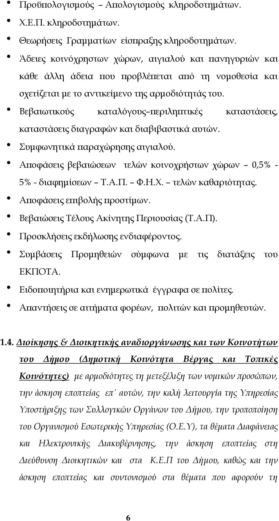 Βεβαιωτικούς καταλόγους περιληπτικές καταστάσεις, καταστάσεις διαγραφών και διαβιβαστικά αυτών. Συμφωνητικά παραχώρησης αιγιαλού.