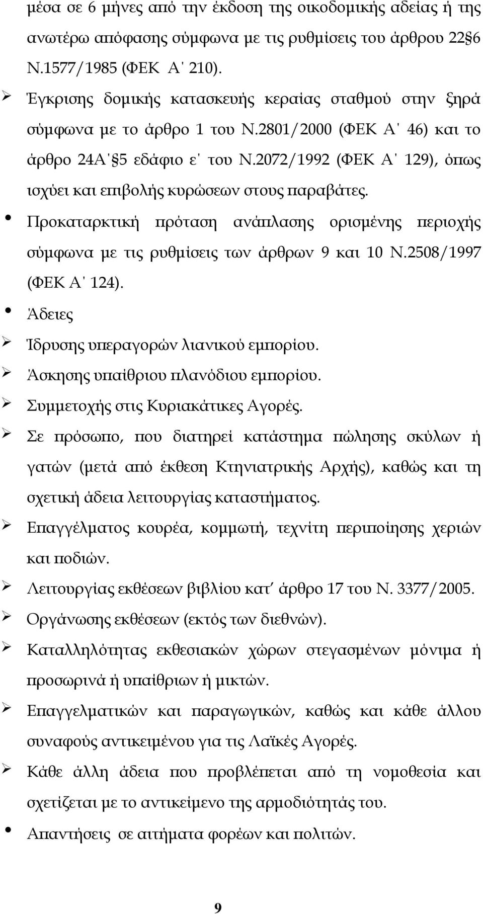2072/1992 (ΦΕΚ Α 129), όπως ισχύει και επιβολής κυρώσεων στους παραβάτες. Προκαταρκτική πρόταση ανάπλασης ορισμένης περιοχής σύμφωνα με τις ρυθμίσεις των άρθρων 9 και 10 Ν.2508/1997 (ΦΕΚ Α 124).