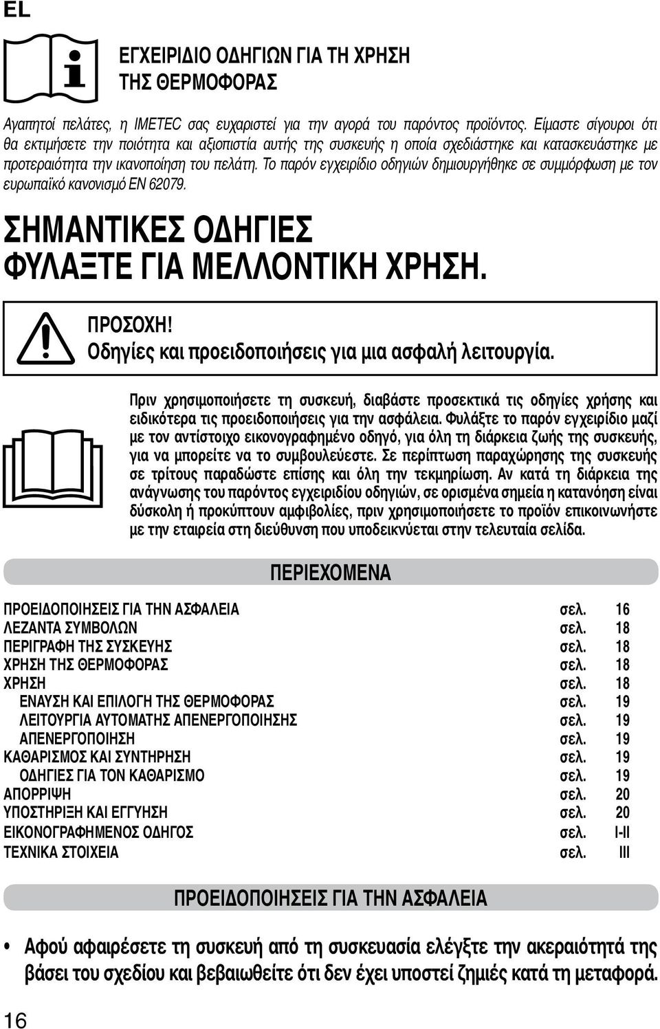 Το παρόν εγχειρίδιο οδηγιών δημιουργήθηκε σε συμμόρφωση με τον ευρωπαϊκό κανονισμό EN 62079. ΣΗΜΑΝΤΙΚΕΣ ΟΔΗΓΙΕΣ ΦΥΛΑΞΤΕ ΓΙΑ ΜΕΛΛΟΝΤΙΚΗ ΧΡΗΣΗ. ΠΡΟΣΟΧΗ!