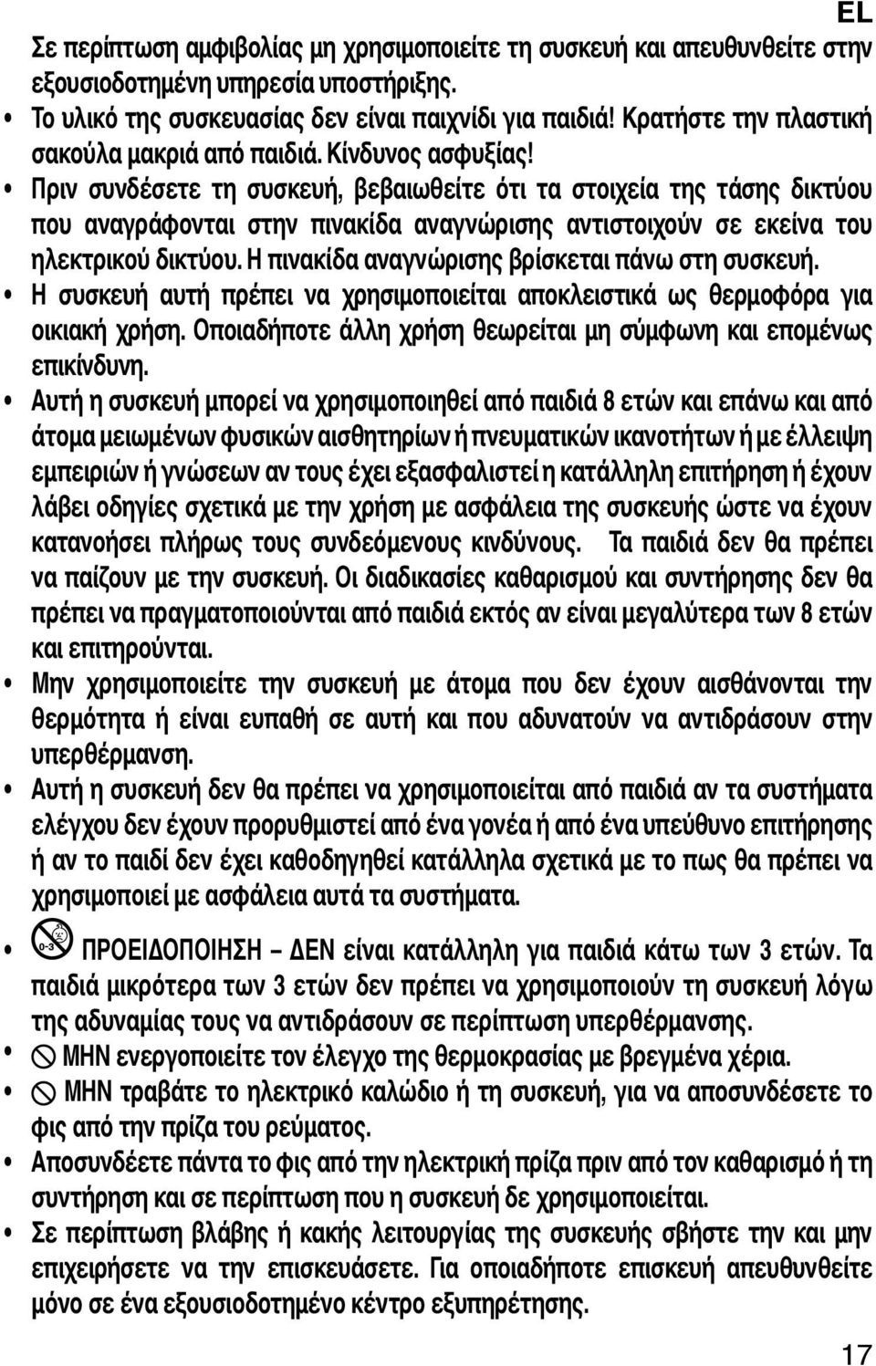 Πριν συνδέσετε τη συσκευή, βεβαιωθείτε ότι τα στοιχεία της τάσης δικτύου που αναγράφονται στην πινακίδα αναγνώρισης αντιστοιχούν σε εκείνα του ηλεκτρικού δικτύου.