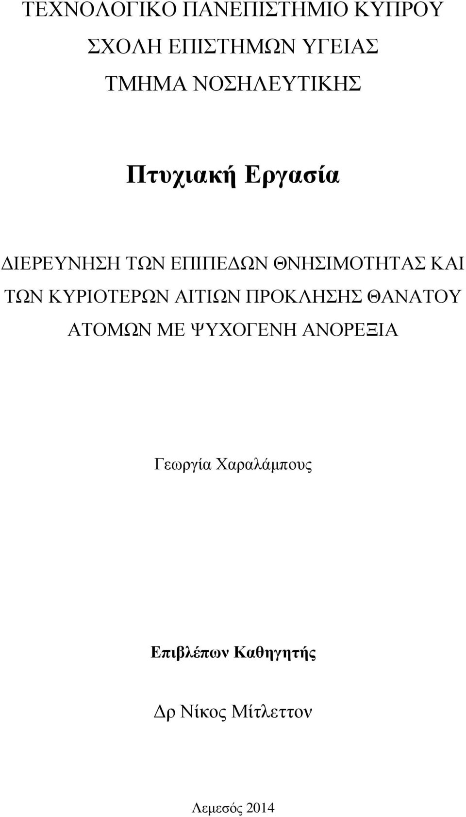 ΚΑΙ ΤΩΝ ΚΥΡΙΟΤΕΡΩΝ ΑΙΤΙΩΝ ΠΡΟΚΛΗΣΗΣ ΘΑΝΑΤΟΥ ΑΤΟΜΩΝ ΜΕ ΨΥΧΟΓΕΝΗ