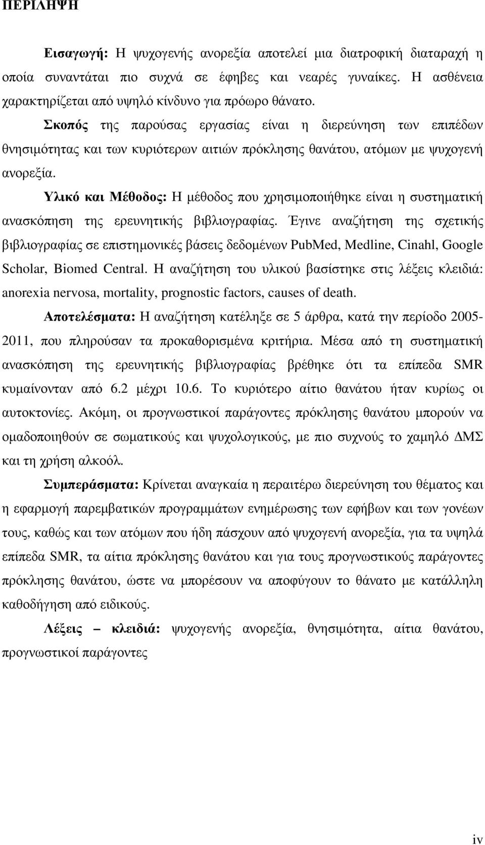 Υλικό και Μέθοδος: Η µέθοδος που χρησιµοποιήθηκε είναι η συστηµατική ανασκόπηση της ερευνητικής βιβλιογραφίας.