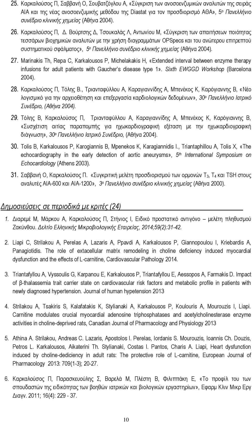 Βούρτσης Δ, Τσουκαλάς Λ, Αντωνίου Μ, «Σύγκριση των απαιτήσεων ποιότητας τεσσάρων βιοχημικών αναλυτών με την χρήση διαγραμμάτων OPSpecs και του ανώτερου επιτρεπτού συστηματικού σφάλματος», 5 ο