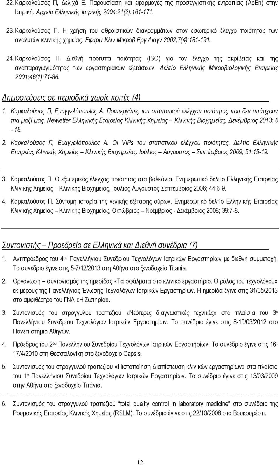 Διεθνή πρότυπα ποιότητας (ISO) για τον έλεγχο της ακρίβειας και της αναπαραγωγιμότητας των εργαστηριακών εξετάσεων. Δελτίο Ελληνικής Μικροβιολογικής Εταιρείας 2001;46(1):71-86.