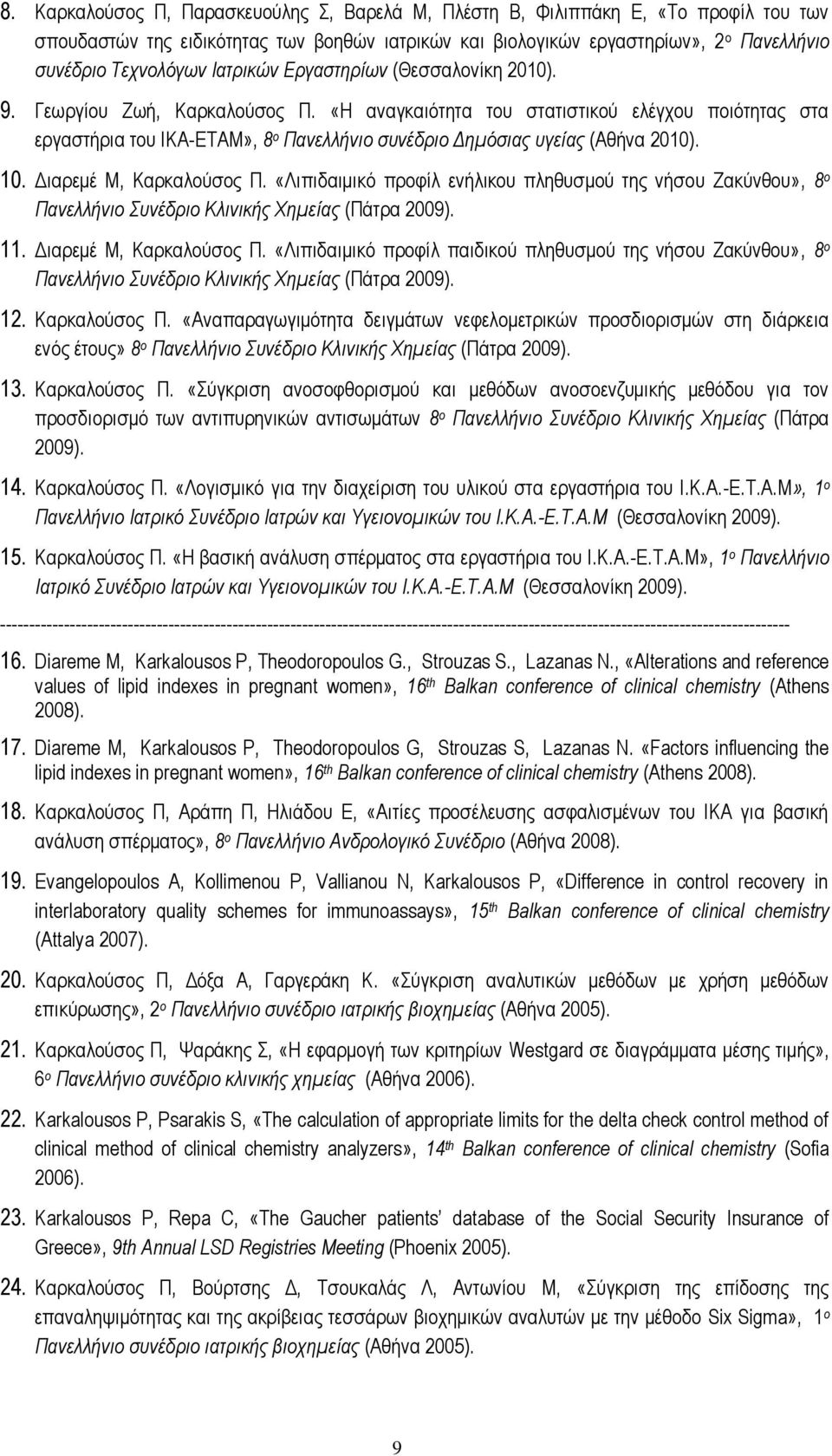 «Η αναγκαιότητα του στατιστικού ελέγχου ποιότητας στα εργαστήρια του ΙΚΑ-ΕΤΑΜ», 8 ο Πανελλήνιο συνέδριο Δημόσιας υγείας (Αθήνα 2010). 10. Διαρεμέ Μ, Καρκαλούσος Π.