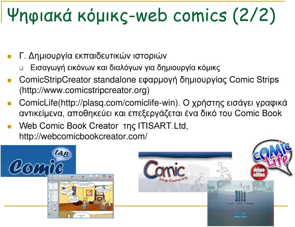 standalone εφαρμογή δημιουργίας Comic Strips (http://www.comicstripcreator.org) ComicLife(http://plasq.