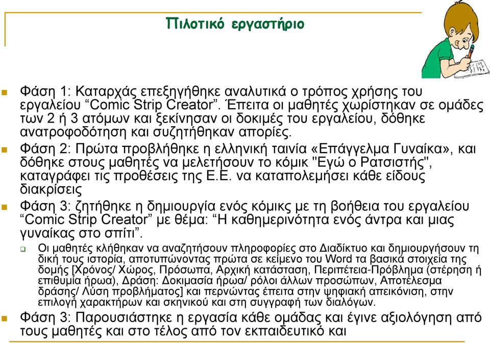 Φάση 2: Πρώτα προβλήθηκε η ελληνική ταινία «Επ