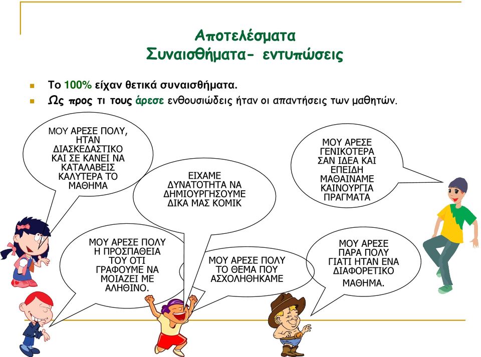 MOY ΑΡΕΣΕ ΠΟΛΥ, ΗΤΑΝ ΔΙΑΣΚΕΔΑΣΤΙΚΟ ΚΑΙ ΣΕ ΚΑΝΕΙ ΝΑ ΚΑΤΑΛΑΒΕΙΣ ΚΑΛΥΤΕΡΑ ΤΟ ΜΑΘΗΜΑ ΕΙΧΑΜΕ ΔΥΝΑΤΟΤΗΤΑ ΝΑ ΔΗΜΙΟΥΡΓΗΣΟΥΜΕ ΔΙΚΑ ΜΑΣ