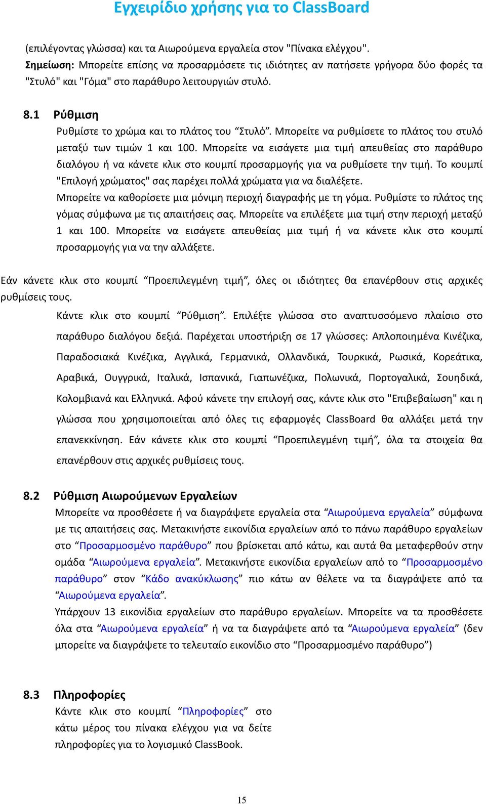 Μπορείτε να ρυθμίσετε το πλάτος του στυλό μεταξύ των τιμών 1 και 100. Μπορείτε να εισάγετε μια τιμή απευθείας στο παράθυρο διαλόγου ή να κάνετε κλικ στο κουμπί προσαρμογής για να ρυθμίσετε την τιμή.