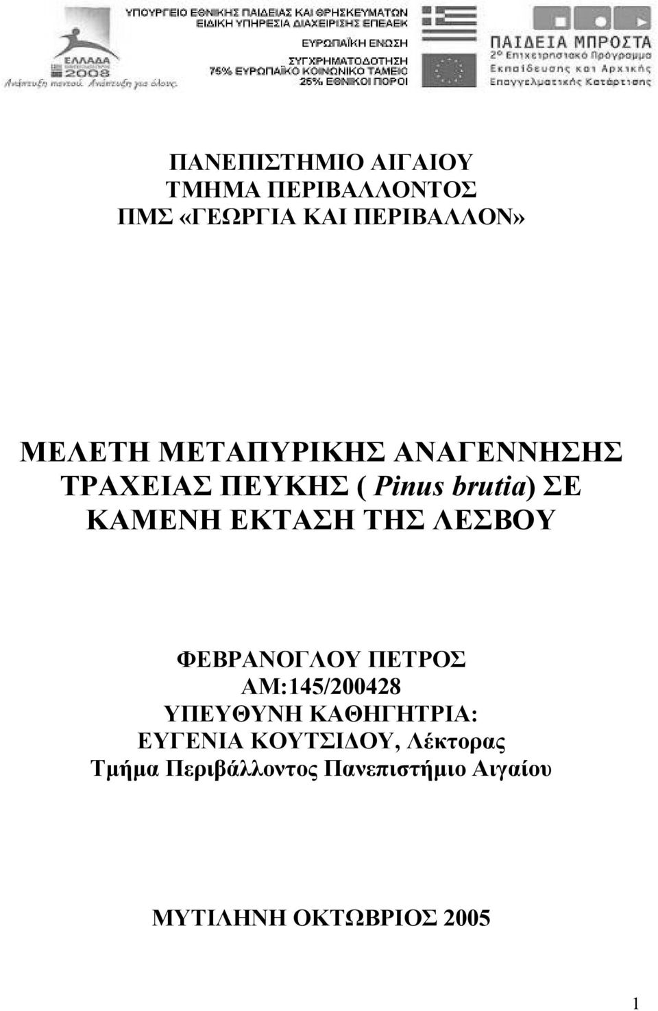 ΛΕΣΒΟΥ ΦΕΒΡΑΝΟΓΛΟΥ ΠΕΤΡΟΣ ΑΜ:145/200428 ΥΠΕΥΘΥΝΗ ΚΑΘΗΓΗΤΡΙΑ: ΕΥΓΕΝΙΑ ΚΟΥΤΣΙ