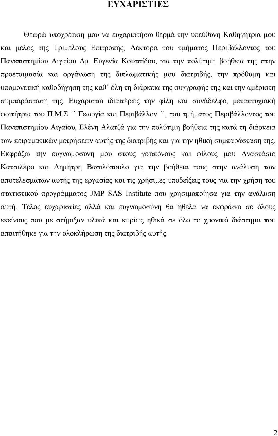 αµέριστη συµπαράσταση της. Ευχαριστώ ιδιαιτέρως την φίλη και συνάδελφο, µεταπτυχιακή φοιτήτρια του Π.Μ.