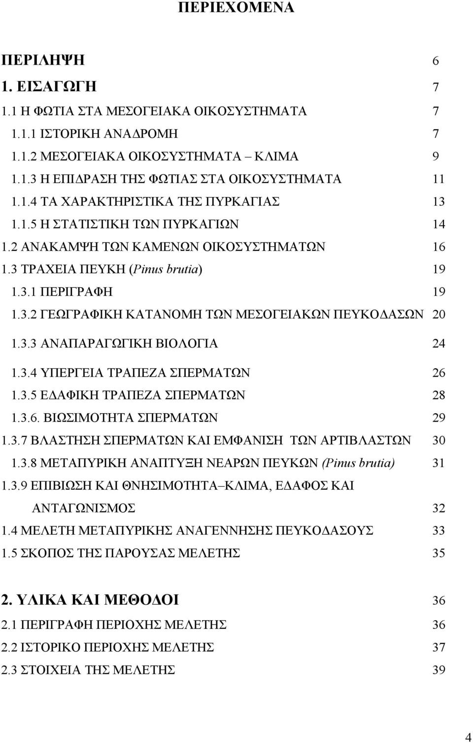 3.4 ΥΠΕΡΓΕΙΑ ΤΡΑΠΕΖΑ ΣΠΕΡΜΑΤΩΝ 26 1.3.5 Ε ΑΦΙΚΗ ΤΡΑΠΕΖΑ ΣΠΕΡΜΑΤΩΝ 28 1.3.6. ΒΙΩΣΙΜΟΤΗΤΑ ΣΠΕΡΜΑΤΩΝ 29 1.3.7 ΒΛΑΣΤΗΣΗ ΣΠΕΡΜΑΤΩΝ ΚΑΙ ΕΜΦΑΝΙΣΗ ΤΩΝ ΑΡΤΙΒΛΑΣΤΩΝ 30 1.3.8 ΜΕΤΑΠΥΡΙΚΗ ΑΝΑΠΤΥΞΗ ΝΕΑΡΩΝ ΠΕΥΚΩΝ (Pinus brutia) 31 1.