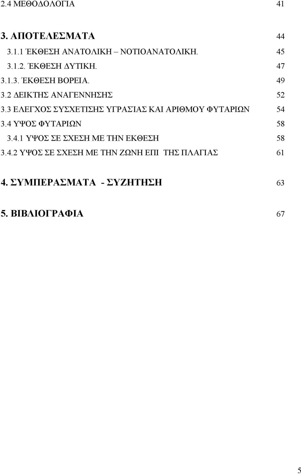 3 ΕΛΕΓΧΟΣ ΣΥΣΧΕΤΙΣΗΣ ΥΓΡΑΣΊΑΣ ΚΑΙ ΑΡΙΘΜΟΥ ΦΥΤΑΡΙΩΝ 54 3.4 ΥΨΟΣ ΦΥΤΑΡΙΩΝ 58 3.4.1 ΥΨΟΣ ΣΕ ΣΧΕΣΗ ΜΕ ΤΗΝ ΕΚΘΕΣΗ 58 3.