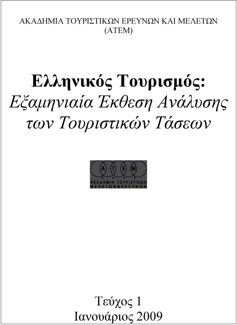 Εξαμηνιαία Έκθεση Ανάλυσης των