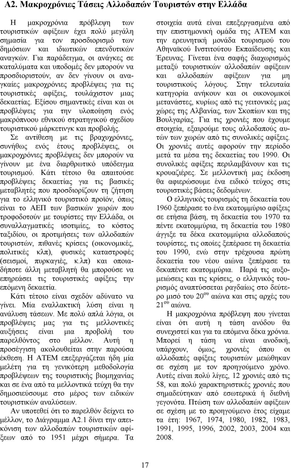 Εξίσου σημαντικές είναι και οι προβλέψεις για την υλοποίηση ενός μακρόπνοου εθνικού στρατηγικού σχεδίου τουριστικού μάρκετινγκ και προβολής.