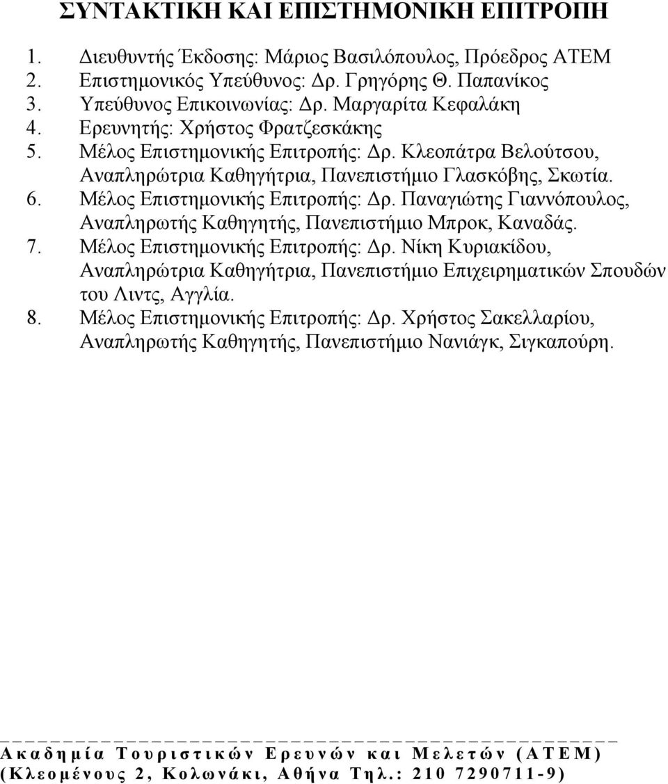 Μέλος Επιστημονικής Επιτροπής: Δρ. Παναγιώτης Γιαννόπουλος, Αναπληρωτής Καθηγητής, Πανεπιστήμιο Μπροκ, Καναδάς. 7. Μέλος Επιστημονικής Επιτροπής: Δρ.