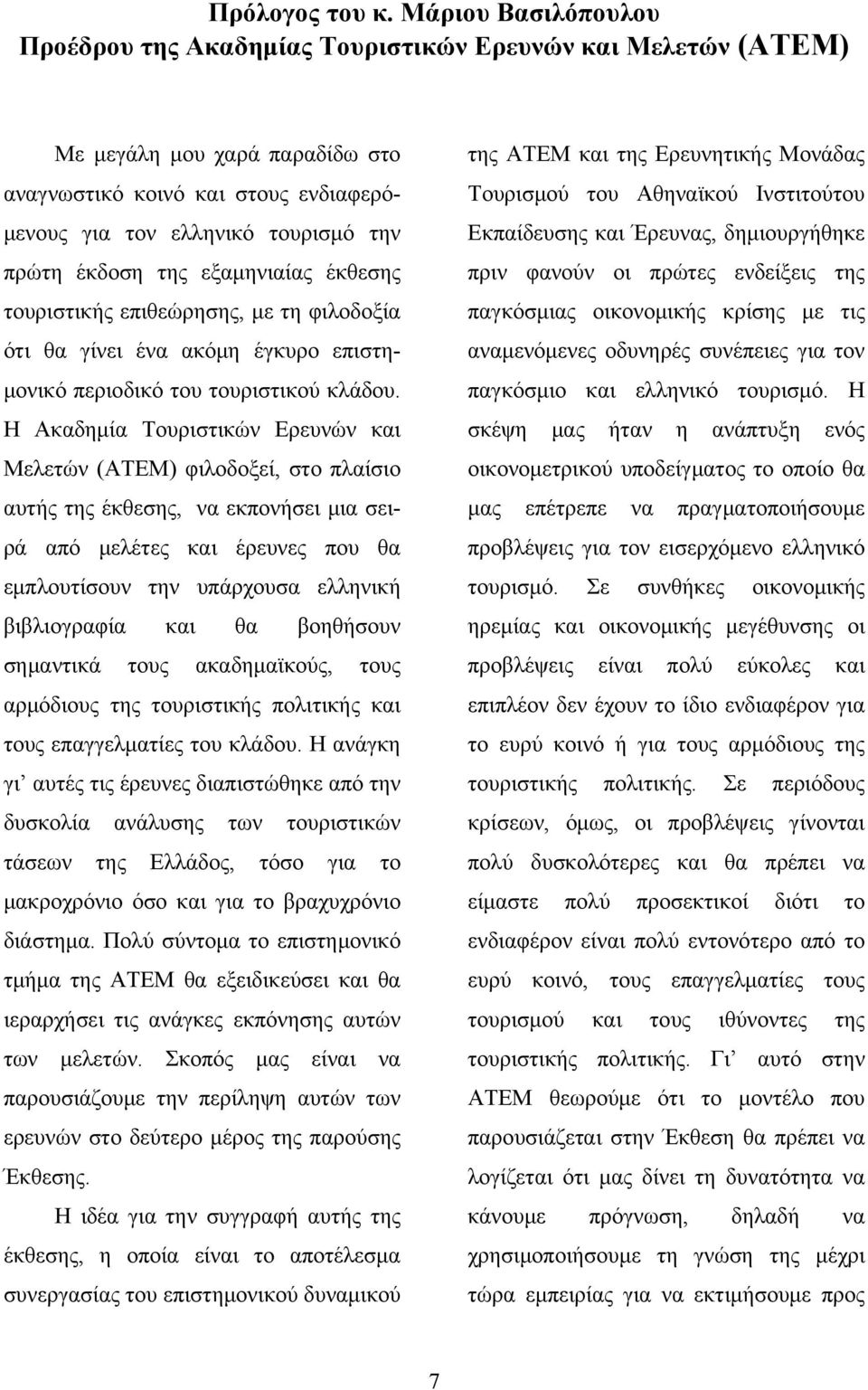 έκδοση της εξαμηνιαίας έκθεσης τουριστικής επιθεώρησης, με τη φιλοδοξία ότι θα γίνει ένα ακόμη έγκυρο επιστημονικό περιοδικό του τουριστικού κλάδου.