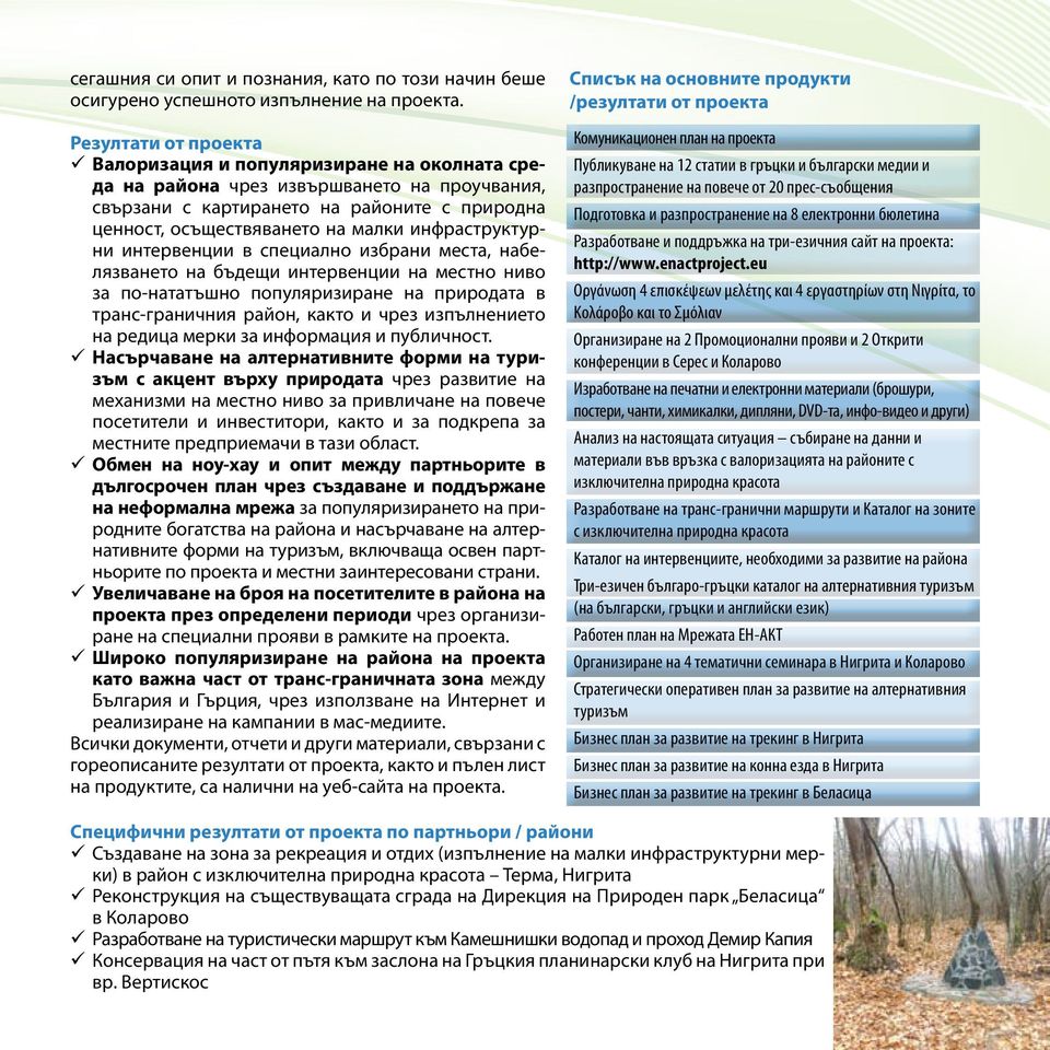инфраструктурни интервенции в специално избрани места, набелязването на бъдещи интервенции на местно ниво за по-нататъшно популяризиране на природата в транс-граничния район, както и чрез