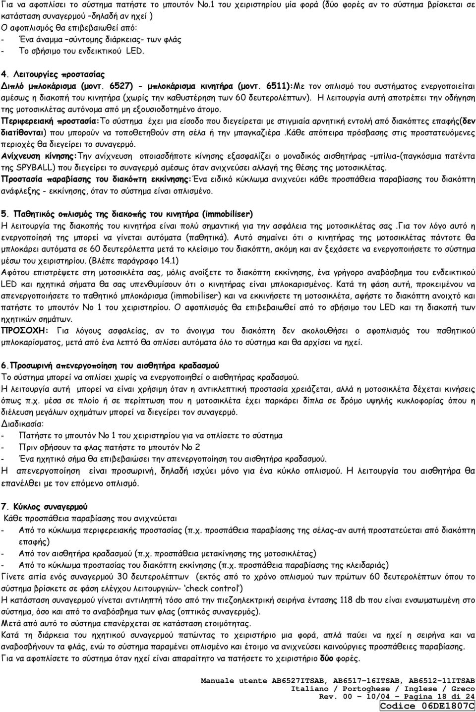 ενδεικτικού LED. 4. Λειτουργίες προστασίας ιπλό µπλοκάρισµα (µοντ. 6527) - µπλοκάρισµα κινητήρα (µοντ.