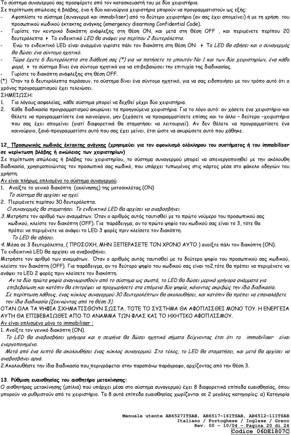 αποµείνει) ή µε τη χρήση του προσωπικού κωδικού έκτακτης ανάγκης (emergency disarming Confidential Code).