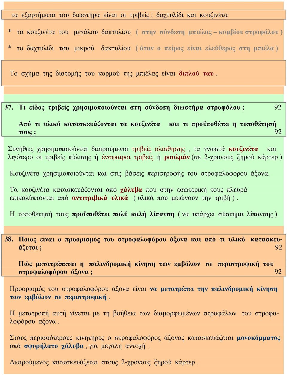 Τι είδος τριβείς χρησιμοποιούνται στη σύνδεση διωστήρα στροφάλου ; 92 Από τι υλικό κατασκευάζονται τα κουζινέτα και τι προϋποθέτει η τοποθέτησή τους ; 92 Συνήθως χρησιμοποιούνται διαιρούμενοι τριβείς