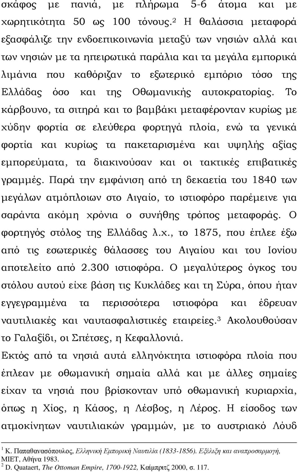 όσο και της Οθωµανικής αυτοκρατορίας.