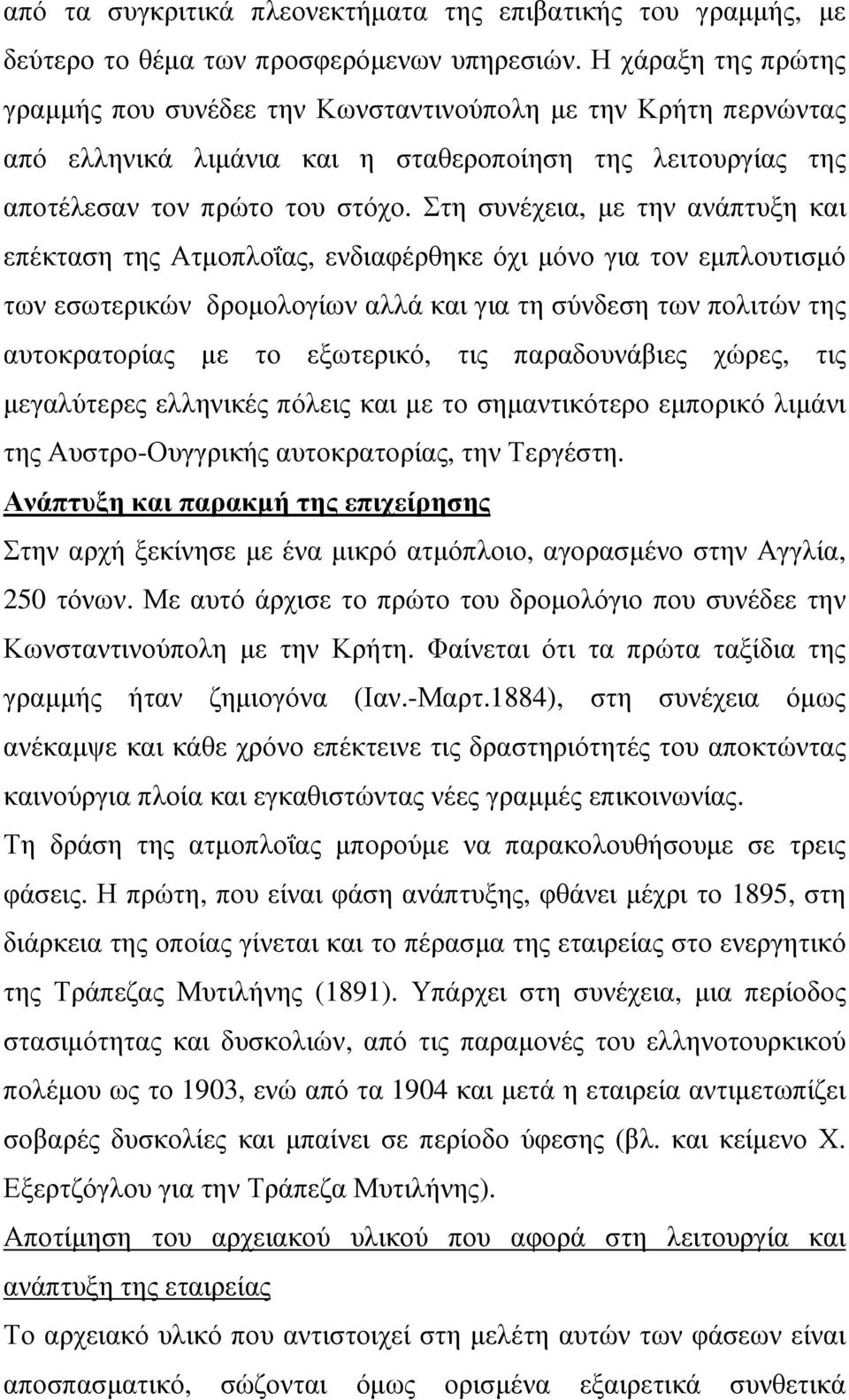 Στη συνέχεια, µε την ανάπτυξη και επέκταση της Ατµοπλοΐας, ενδιαφέρθηκε όχι µόνο για τον εµπλουτισµό των εσωτερικών δροµολογίων αλλά και για τη σύνδεση των πολιτών της αυτοκρατορίας µε το εξωτερικό,