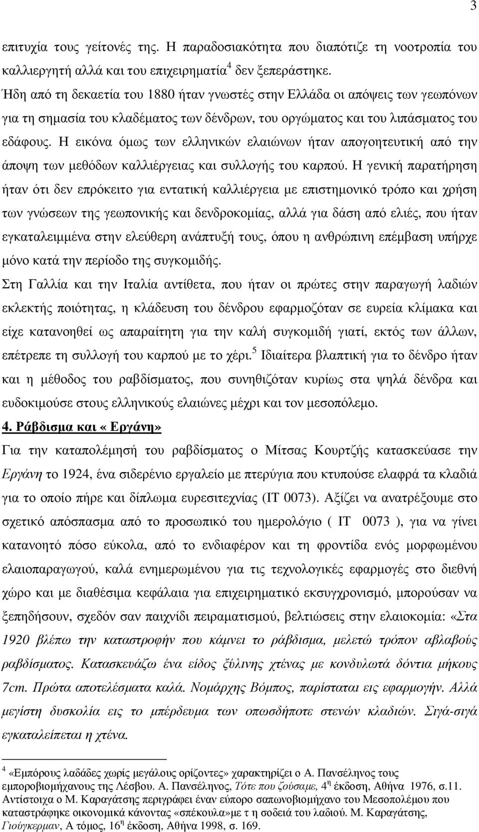 Η εικόνα όµως των ελληνικών ελαιώνων ήταν απογοητευτική από την άποψη των µεθόδων καλλιέργειας και συλλογής του καρπού.