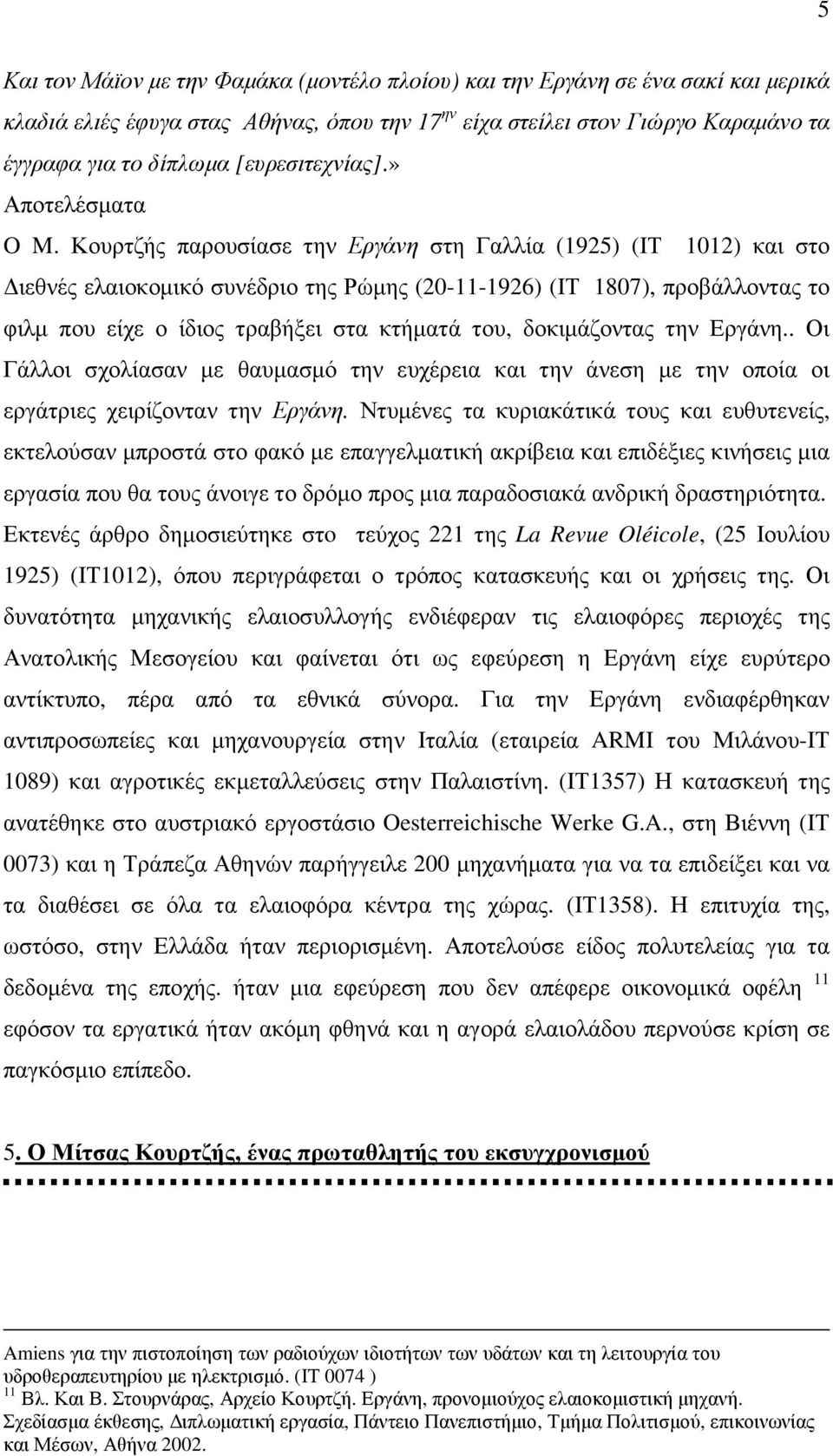 Κουρτζής παρουσίασε την Εργάνη στη Γαλλία (1925) (ΙΤ 1012) και στο ιεθνές ελαιοκοµικό συνέδριο της Ρώµης (20-11-1926) (ΙΤ 1807), προβάλλοντας το φιλµ που είχε ο ίδιος τραβήξει στα κτήµατά του,