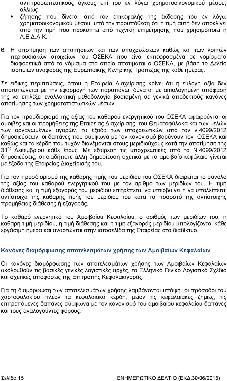 Η αποτίμηση των απαιτήσεων και των υποχρεώσεων καθώς και των λοιπών περιουσιακών στοιχείων του ΟΣΕΚΑ που είναι εκπεφρασμένα σε νομίσματα διαφορετικά από το νόμισμα στο οποίο αποτιμάται ο ΟΣΕΚΑ, με