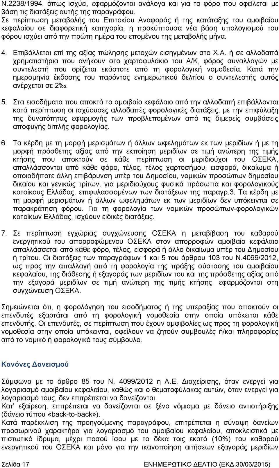 της μεταβολής μήνα. 4. Επιβάλλεται επί της αξίας πώλησης μετοχών εισηγμένων στο Χ.Α.