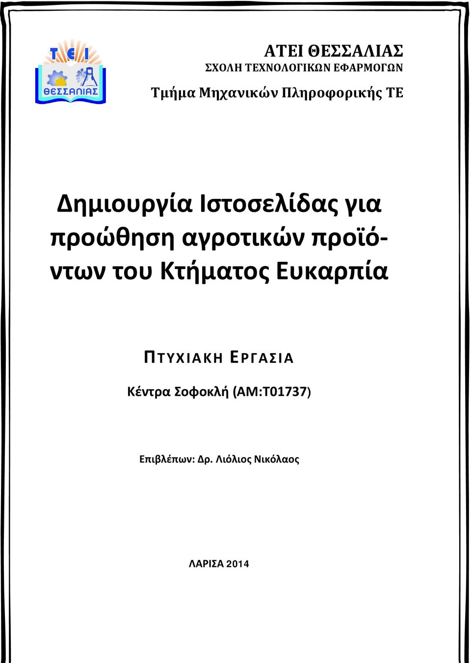 αγροτικών προϊόντων του Κτήματος Ευκαρπία ΠΤΥΧ ΙΑ ΚΗ ΕΡΓ