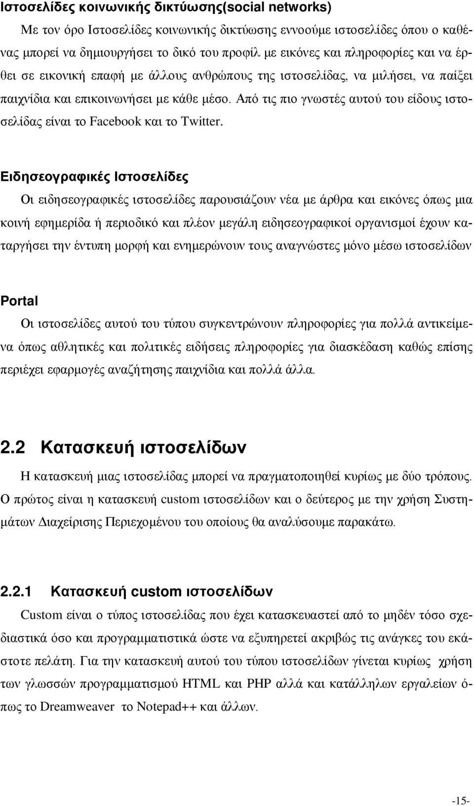 Από τις πιο γνωστές αυτού του είδους ιστοσελίδας είναι το Facebook και το Twitter.