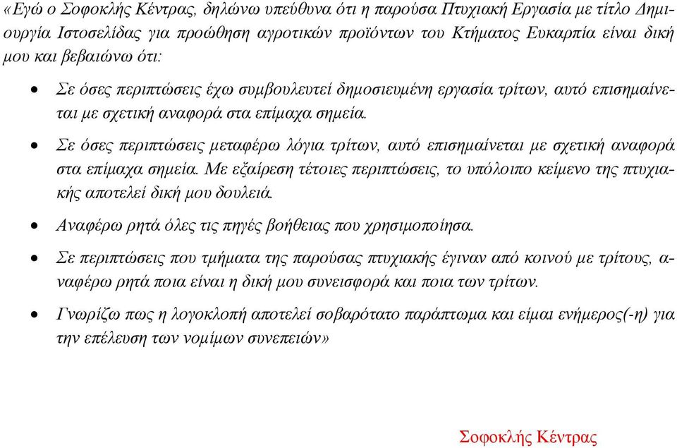 Σε όσες περιπτώσεις μεταφέρω λόγια τρίτων, αυτό επισημαίνεται με σχετική αναφορά στα επίμαχα σημεία. Με εξαίρεση τέτοιες περιπτώσεις, το υπόλοιπο κείμενο της πτυχιακής αποτελεί δική μου δουλειά.