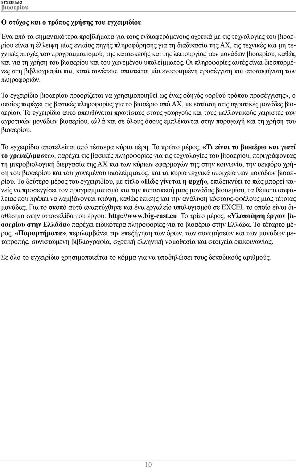 Οι πληροφορίες αυτές είναι διεσπαρμένες στη βιβλιογραφία και, κατά συνέπεια, απαιτείται μία ενοποιημένη προσέγγιση και αποσαφήνιση των πληροφοριών.