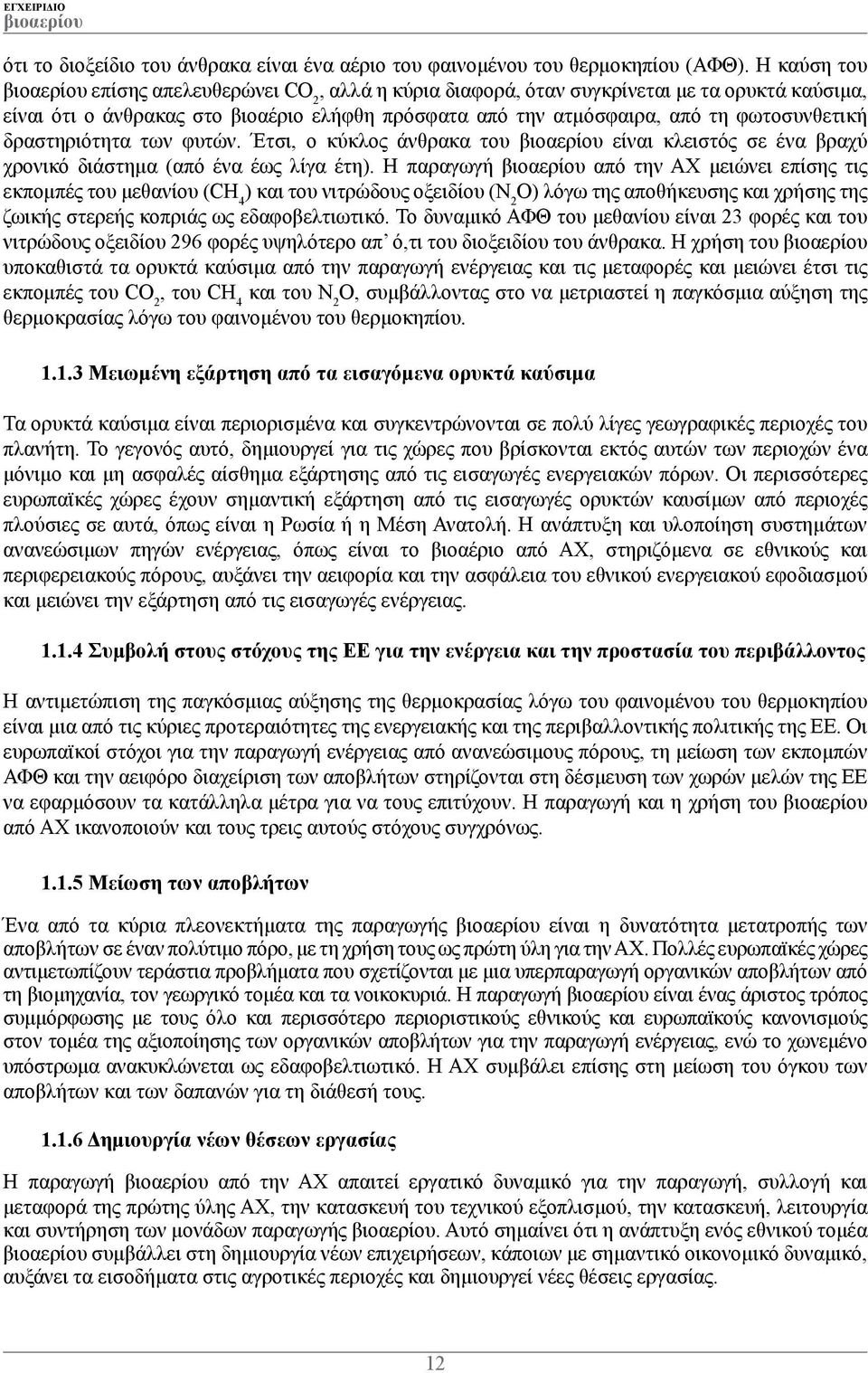 δραστηριότητα των φυτών. Έτσι, ο κύκλος άνθρακα του είναι κλειστός σε ένα βραχύ χρονικό διάστημα (από ένα έως λίγα έτη).