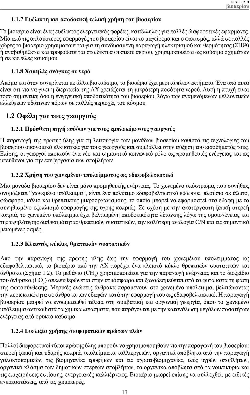 και τροφοδοτείται στα δίκτυα φυσικού αερίου, χρησιμοποιείται ως καύσιμo οχημάτων ή σε κυψέλες καυσίμου. 1.