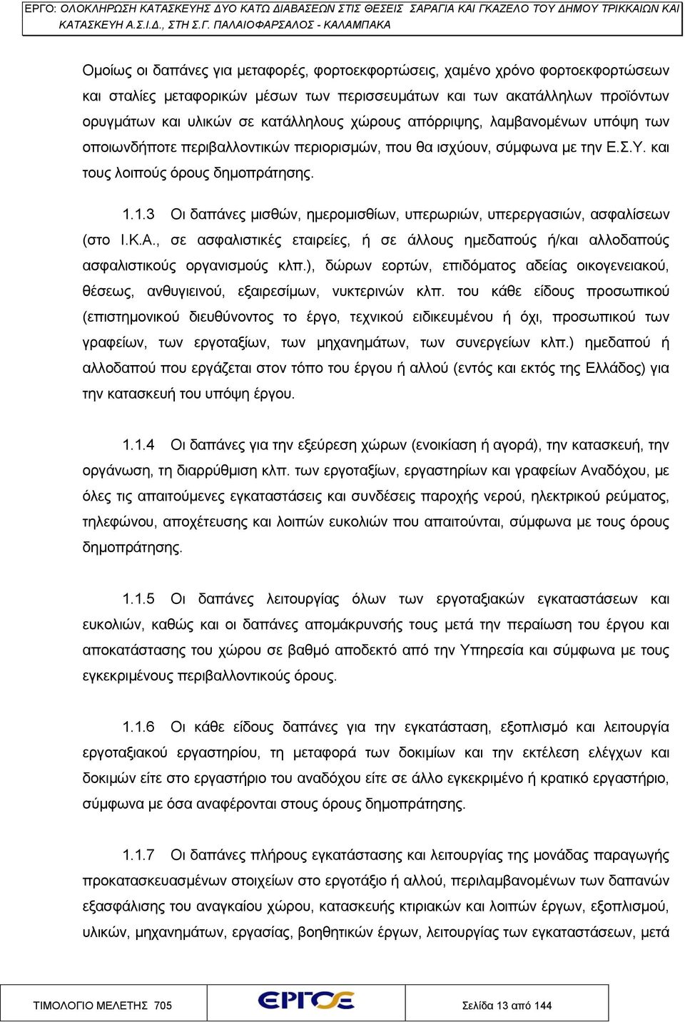 1.3 Οι δαπάνες μισθών, ημερομισθίων, υπερωριών, υπερεργασιών, ασφαλίσεων (στο Ι.Κ.Α., σε ασφαλιστικές εταιρείες, ή σε άλλους ημεδαπούς ή/και αλλοδαπούς ασφαλιστικούς οργανισμούς κλπ.