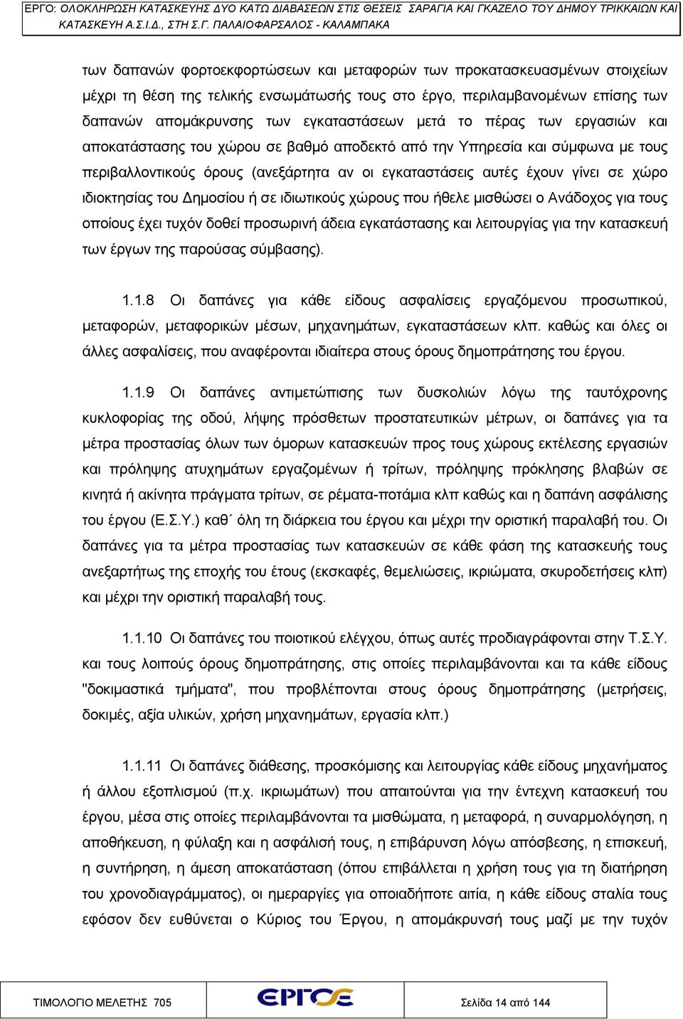 ιδιοκτησίας του Δημοσίου ή σε ιδιωτικούς χώρους που ήθελε μισθώσει ο Ανάδοχος για τους οποίους έχει τυχόν δοθεί προσωρινή άδεια εγκατάστασης και λειτουργίας για την κατασκευή των έργων της παρούσας