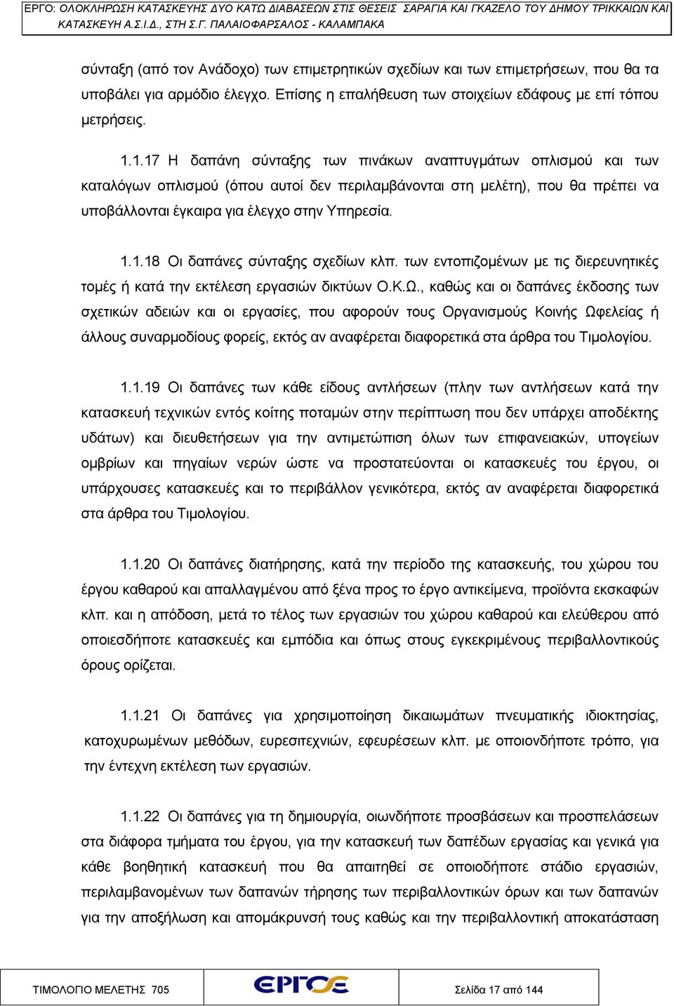 των εντοπιζομένων με τις διερευνητικές τομές ή κατά την εκτέλεση εργασιών δικτύων Ο.Κ.Ω.