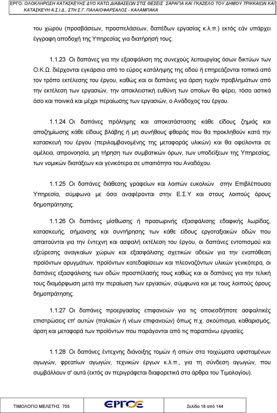 διέρχονται εγκάρσια από το εύρος κατάληψης της οδού ή επηρεάζονται τοπικά από τον τρόπο εκτέλεσης του έργου, καθώς και οι δαπάνες για άρση τυχόν προβλημάτων από την εκτέλεση των εργασιών, την