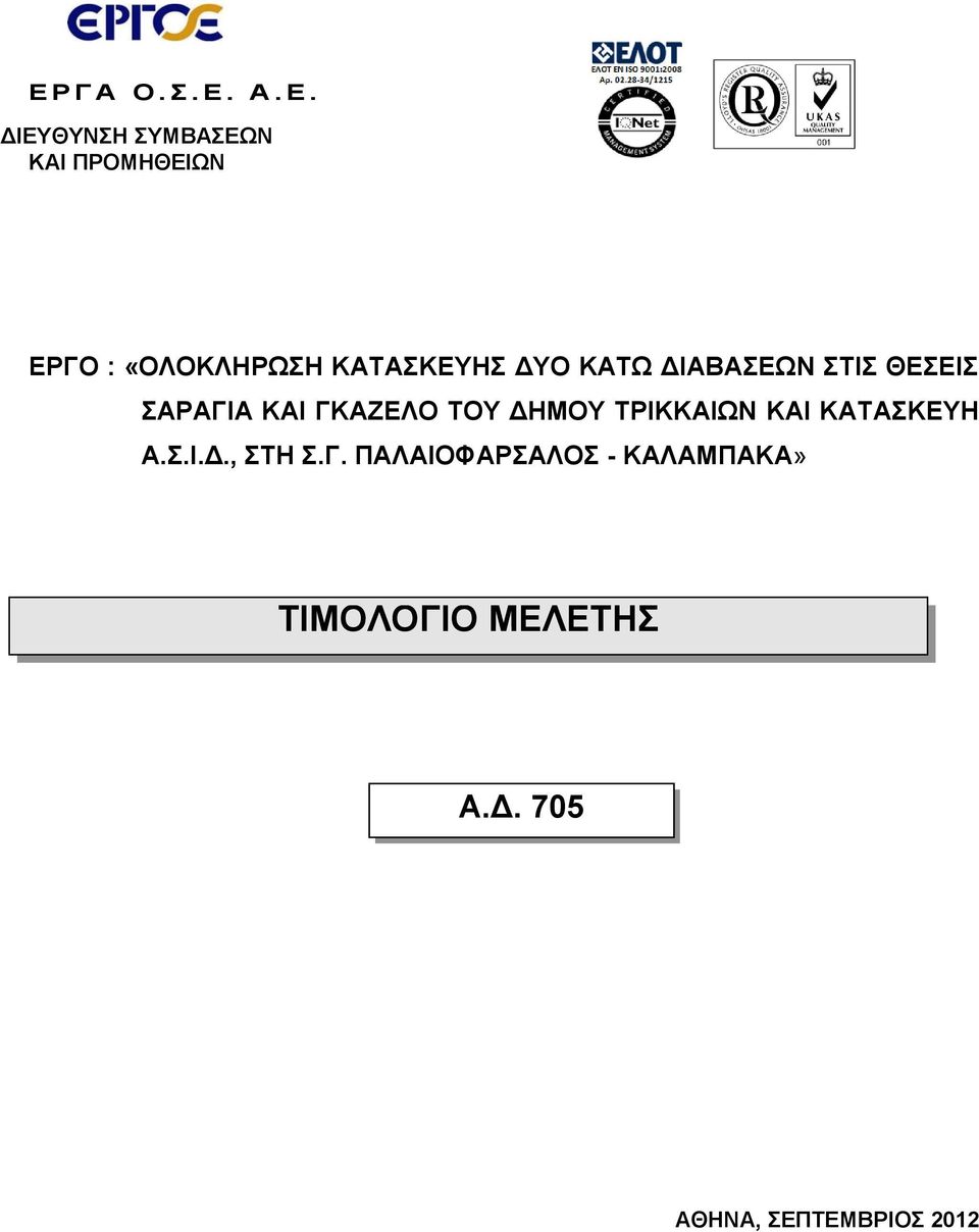 ΚΑΤΑΣΚΕΥΗΣ ΔΥΟ ΚΑΤΩ ΔΙΑΒΑΣΕΩΝ ΣΤΙΣ ΘΕΣΕΙΣ ΣΑΡΑΓΙΑ ΚΑΙ ΓΚΑΖΕΛΟ ΤΟΥ